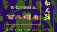 花鼓戏下载免费mp4《丽人刮目》刘辉 万英姿