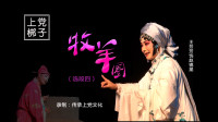 上党梆子《牧羊圈》第4集 磨房受辱  王芳芳演唱高清视频mp4免费下载下载