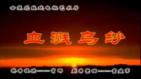 花鼓戏全集mp4下载免费《血溅乌纱》合集1至