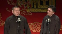 《学小曲》岳云鹏于谦德云社相声专场完整版免费观看 真是精彩下载