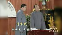 《传辈钱》刘瑛琦 张奎清 相声大全经典最新