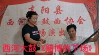 西河大鼓《赌博的下场》刘艳芳  演唱高清视频mp4免费下载下载