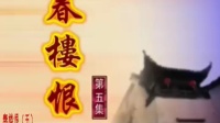 花鼓戏下载免费视频观看《春楼恨》第五集 主演 李德军 吴显军 罗华平 谢超下载