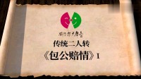 赵家班东北传统二人转《包公赔情》选段高清视频mp4免费下载 演员 红孩 七岁红下载