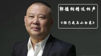 《杨乃武与小白菜》郭德纲张文顺相声下载mp3免费下载全集 全程包袱不断下载