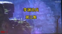南县春桃花鼓戏下载免费视频观看《李渊劝兵