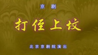 京剧下载免费mp4高清《打侄上坟》主演 包飞