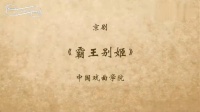 京剧下载免费mp4高清《霸王别姬》全剧  主