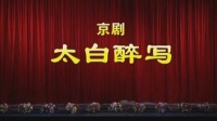 京剧下载免费mp4高清《太白醉写》主演 蓝天