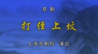 京剧下载免费mp4高清《打侄上坟》全剧 主演  陈少云 金喜全 严庆谷下载