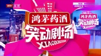 《跨越时空的爱恋》阿龙连旭相声集锦在线观
