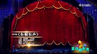 《有相有声》高晓攀尤宪超相声全集 视频大全 高清在线观看 观众乐惨了下载