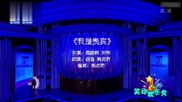 《我是贵宾》周晓鸥刘桦小品大全 搞笑 爆笑免费台词 包袱段子频出下载