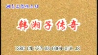花鼓戏下载免费视频观看《韩湘子传奇》完整
