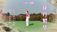 云裳广场舞《花开繁华》肖肖老师原创时尚流行舞视频mp4免费下载下载