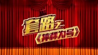 《摔杯为号》小翠小品全集 视频大全高清在