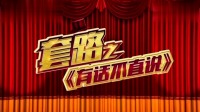 《有话不直说》晓东小品大全 搞笑 视频大全