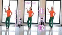 云裳广场舞《生日歌》口令动作分解 零基础也能学会下载