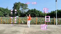 云裳广场舞《生日歌》舞步简单好听好看又好学下载