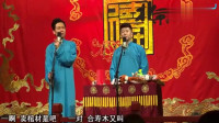 《金兰谱》孟鹤堂周九良相声专场在线观看 