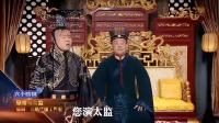 《皇帝与太监》岳云鹏郭德纲小品大全 搞笑 视频大全高清在线观看 笑得肚子疼下载