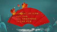 二人转视频下载网站免费《扎花帐》