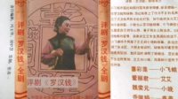 评剧大全 完整版 视频播放《罗汉钱》主演 