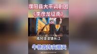 大平调mp4免费下载《李彦龙征南》黑脸王牛艳霞演唱下载