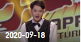 《欢乐送》 20200918下载