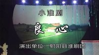 小淮剧《良心》  翟学凡 吉海燕演出 射阳县