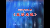 淮剧《皇后易嫁》上集  主演  李栋林 翟学