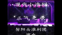 现代小淮剧《正气之歌》主演  黄礼锦 翟学
