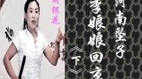 河南坠子 《李娘娘回京》下集 胡银花演唱
