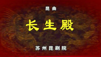 昆曲《长生殿》主演 赵文林 王芳下载