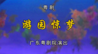 粤剧《游园惊梦》主演 文汝清 梁晓莹下载
