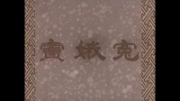 蒲剧艺术片《窦娥冤》主演 王秀兰 筱媛娜 阎逢春等