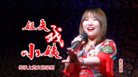 上党鼓书《姐夫戏小姨》第1集  来喜进城  