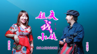 上党鼓书《姐夫戏小姨》第2集  来喜见小姨 