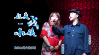 上党鼓书《姐夫戏小姨》第3集 来喜装穷汉  