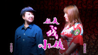 上党鼓书《姐夫戏小姨》第4集 来喜露真相  