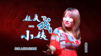 上党鼓书《姐夫戏小姨》第6集 忏悔回山区  