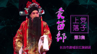 上党落子《卖苗郎》第3集  主演 王凤凤