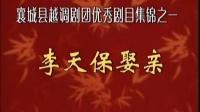 越调《李天保娶亲》主演  张秋香  襄城县越