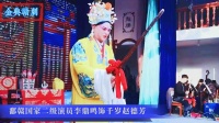 赣剧《清官册》国家二级演员李鼎鸣饰千岁赵