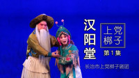 上党梆子《汉阳堂》第1集  主演 索伟琴 郭