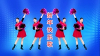 2021广场舞贺岁花球舞《新年快乐歌》喜庆动感欢快 看了还想看下载