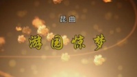 昆曲《游园惊梦》主演 郭霄 邵峥 王瑾下载