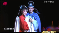 沪剧《半夜夫妻》选段   张爱华 饰 王文龙  赵隽晴 饰 俞桂英   宝藏沪剧团下载