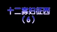 安徽推剧 《十二寡妇征西》第 六集