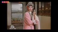越剧电影《碧玉簪》全剧03 经典不容错过